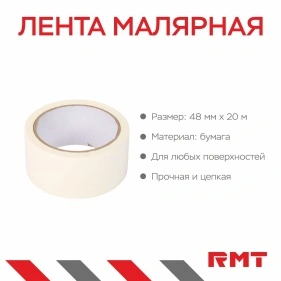 Лента малярная, 48мм*20м
