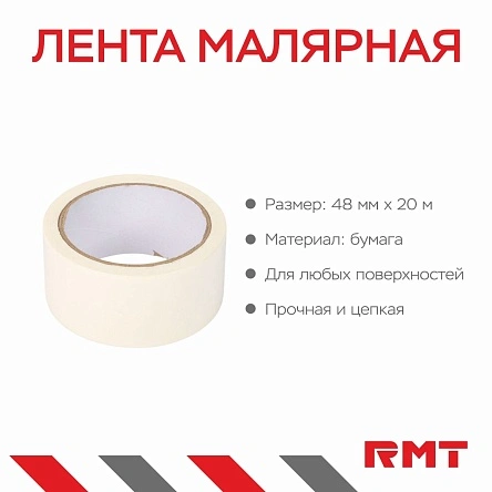 Лента малярная, 48мм*20м