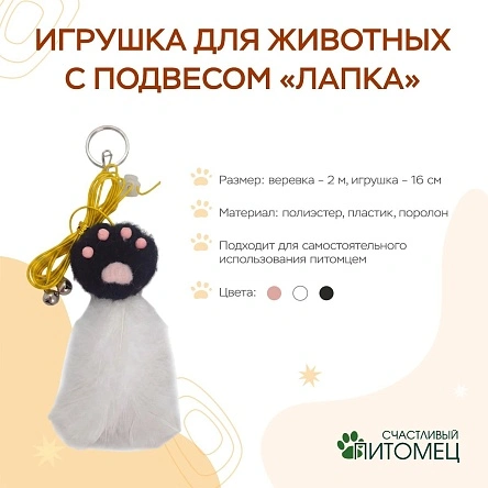 Игрушка для животных с подвесом "Лапка", 2 м (ML-2959)
