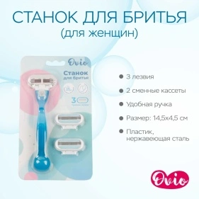 Станок для бритья с тройным лезвием, 1 шт + 2 сменные кассеты (для женщин)
