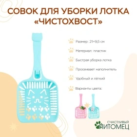 Совок для уборки лотка "Чистохвост", 21*9,5 см (PI0730)