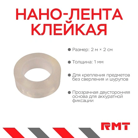Нано-лента клейкая двусторонняя прозрачная, 2 м*2 см, толщина-1 мм