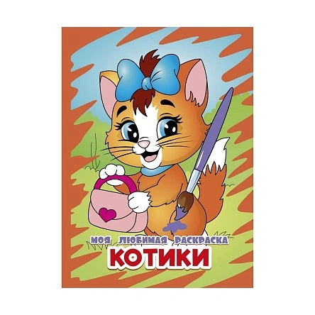 МОЯ ЛЮБИМАЯ РАСКРАСКА в ас-те