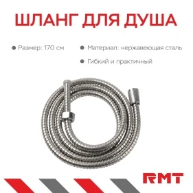 Шланг для душа, 170 см