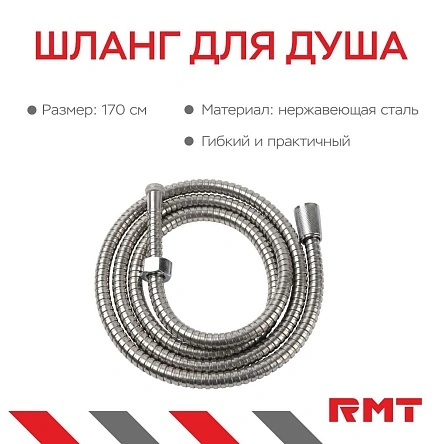Шланг для душа, 170 см