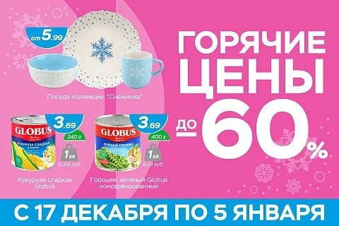 Горячие цены!