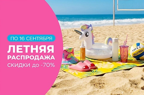 Летняя распродажа! Скидки до 70%!