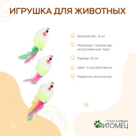 Игрушка для животных, 3 шт