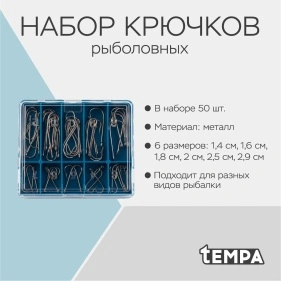 Набор крючков, 50 шт.; 6 размеров (PD0430)