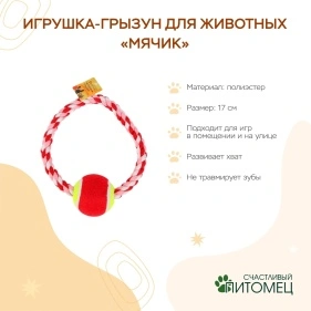 Игрушка-грызун для животных "Мячик", 17 см