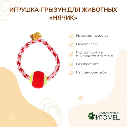 Игрушка-грызун для животных "Мячик", 17 см