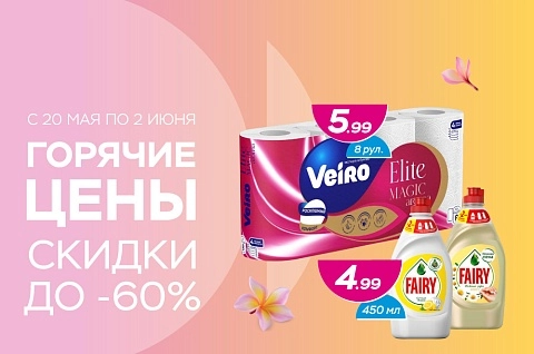 Горячие цены! Скидки до -60%!