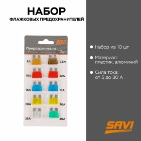 Набор флажковых предохранителей, 5А-30А