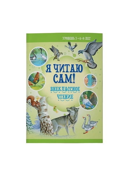Я читаю сам. 6-8лет. Внеклассное чтение