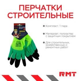 Перчатки из полиэстра с латексным покрытием, "RMT" пальчики