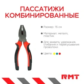 Пассатижи комбинированные, 15 см 