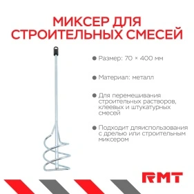 Миксер для строительных смесей, 70*400 мм