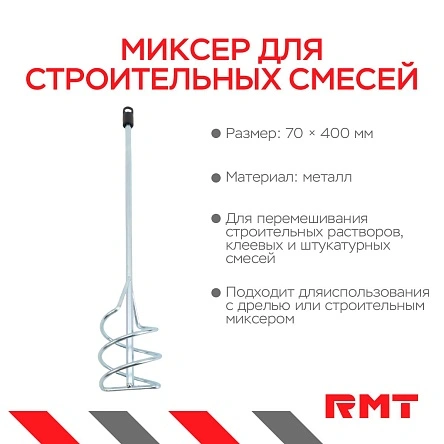 Миксер для строительных смесей, 70*400 мм
