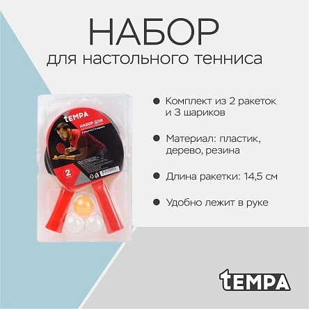 Набор для настольного тенниса (ракетка - 2 шт, шарик - 3 шт) (PK934)