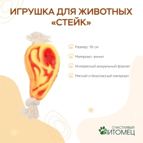 Игрушка для животных "Стейк", 16 см (PI0405)