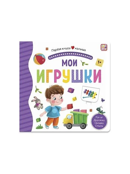 Первая книга малыша, в ассортименте, Malamalama