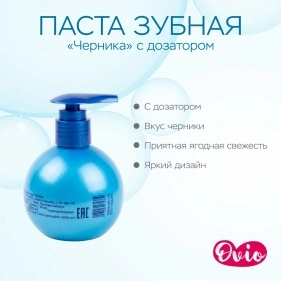 OVIO Паста зубная «Черника»  (PD0030) с дозатором