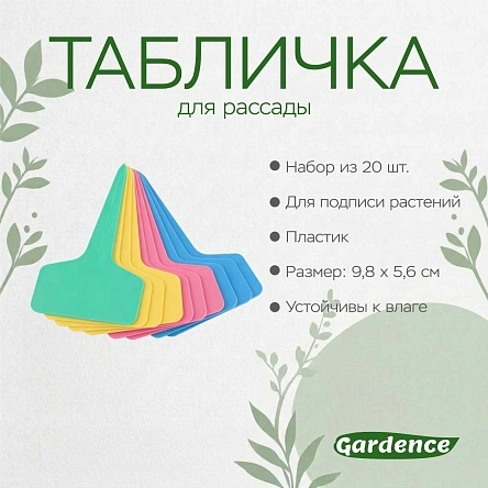 Табличка для рассады, 20 шт, 9,8*5,6 см