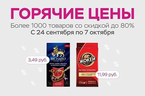 Горячие цены! Скидки до 80%!