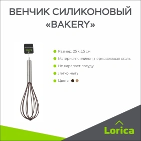 Венчик силиконовый "Bakery", 25*5,5 см (PZ076)