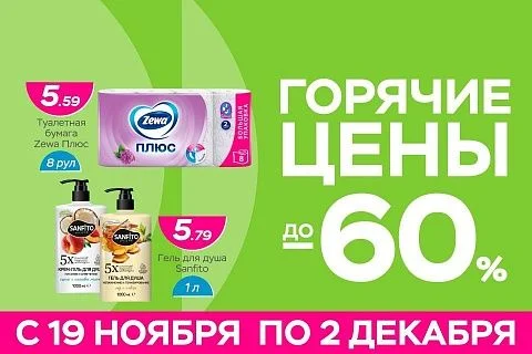 Горячие цены!