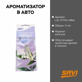 Ароматизатор в авто, капсула, 5 мл, Purple:  Lily of the valley