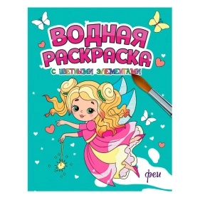 ВОДНАЯ РАСКРАСКА с цветными элементами в асс.