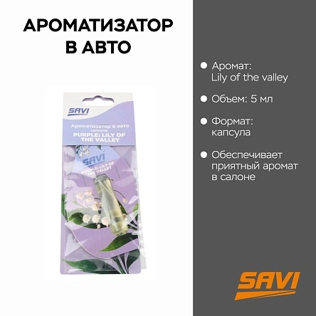Ароматизатор в авто, капсула, 5 мл, Purple:  Lily of the valley