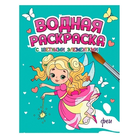 ВОДНАЯ РАСКРАСКА с цветными элементами в асс.