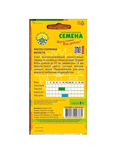 Фасоль спаржевая Виоллета 5г
