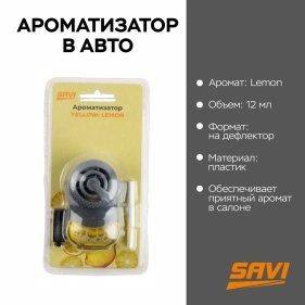 Ароматизатор в авто, на дефлектор, Yellow: Lemon SAVI