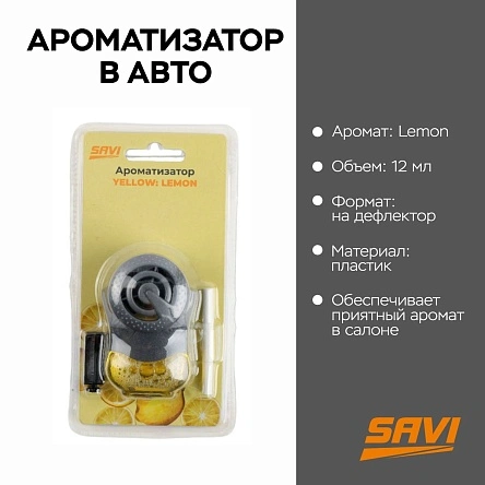 Ароматизатор в авто, на дефлектор, Yellow: Lemon SAVI