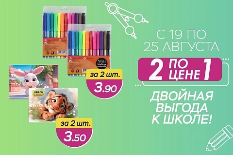 2 по цене 1 на канцтовары!