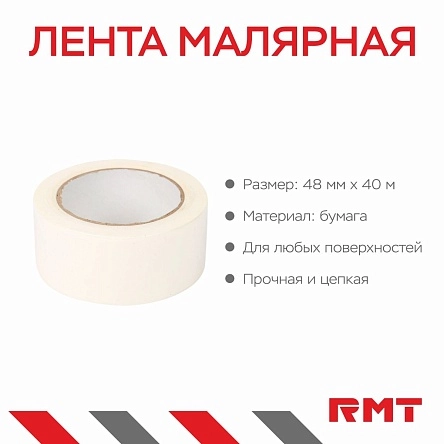 Лента малярная, 48мм*40м