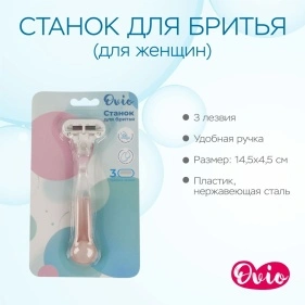 Станок для бритья с тройным лезвием, 1 шт (для женщин)
