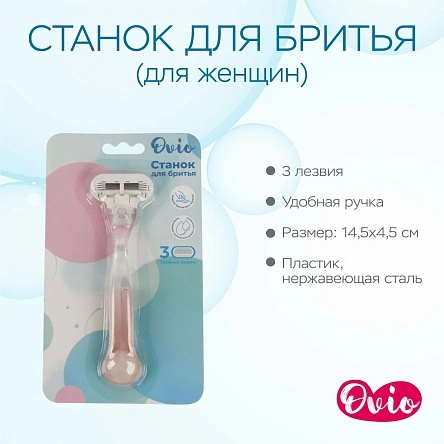 Станок для бритья с тройным лезвием, 1 шт (для женщин)
