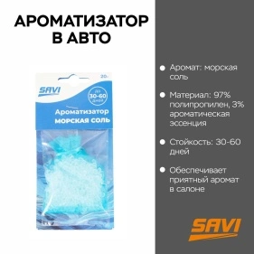 Ароматизатор "Морская соль" (MY-1349-3-sea salt)