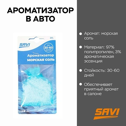 Ароматизатор "Морская соль" (MY-1349-3-sea salt)