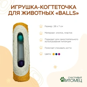Игрушка-когтеточка для животных "Balls", 28*7 см (ML-2958)