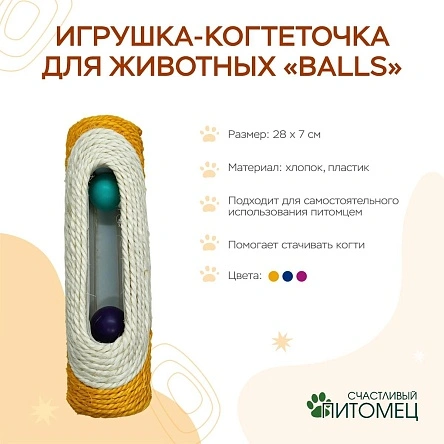 Игрушка-когтеточка для животных "Balls", 28*7 см (ML-2958)