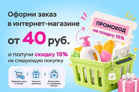 Промокод за покупку от 40 рублей!
