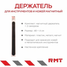 Держатель для инструментов и ножей магнитый + 2 самореза, 48*4 см