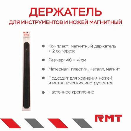 Держатель для инструментов и ножей магнитый + 2 самореза, 48*4 см