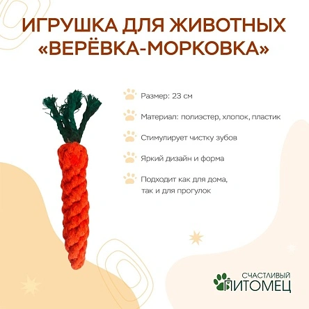 Игрушка для животных "Верёвка-морковка", 23 см