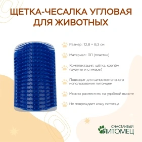 Щетка-чесалка угловая для животных (PI0407)